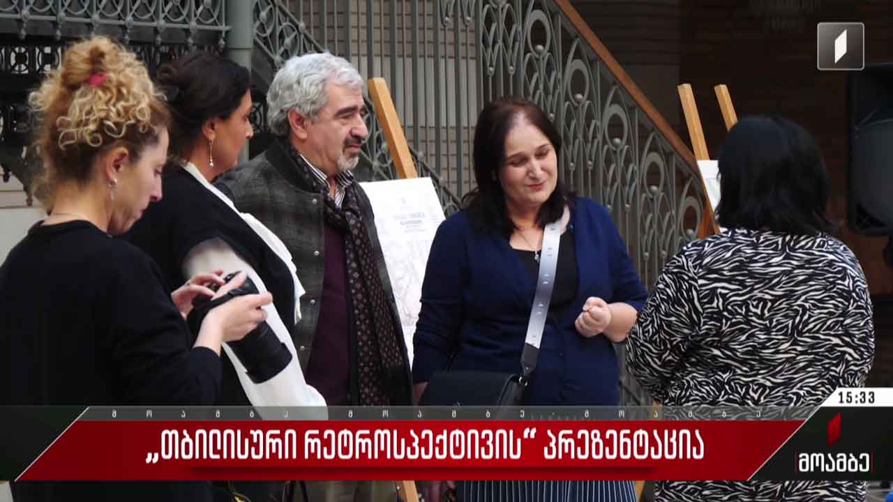 „თბილისური რეტროსპექტივის“ პრეზენტაცია