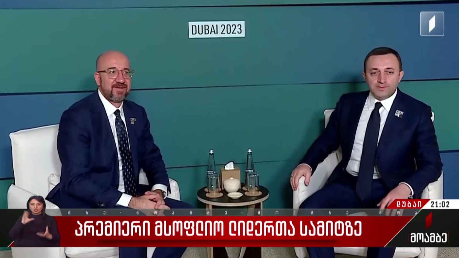 პრემიერი მსოფლიო ლიდერთა სამიტზე