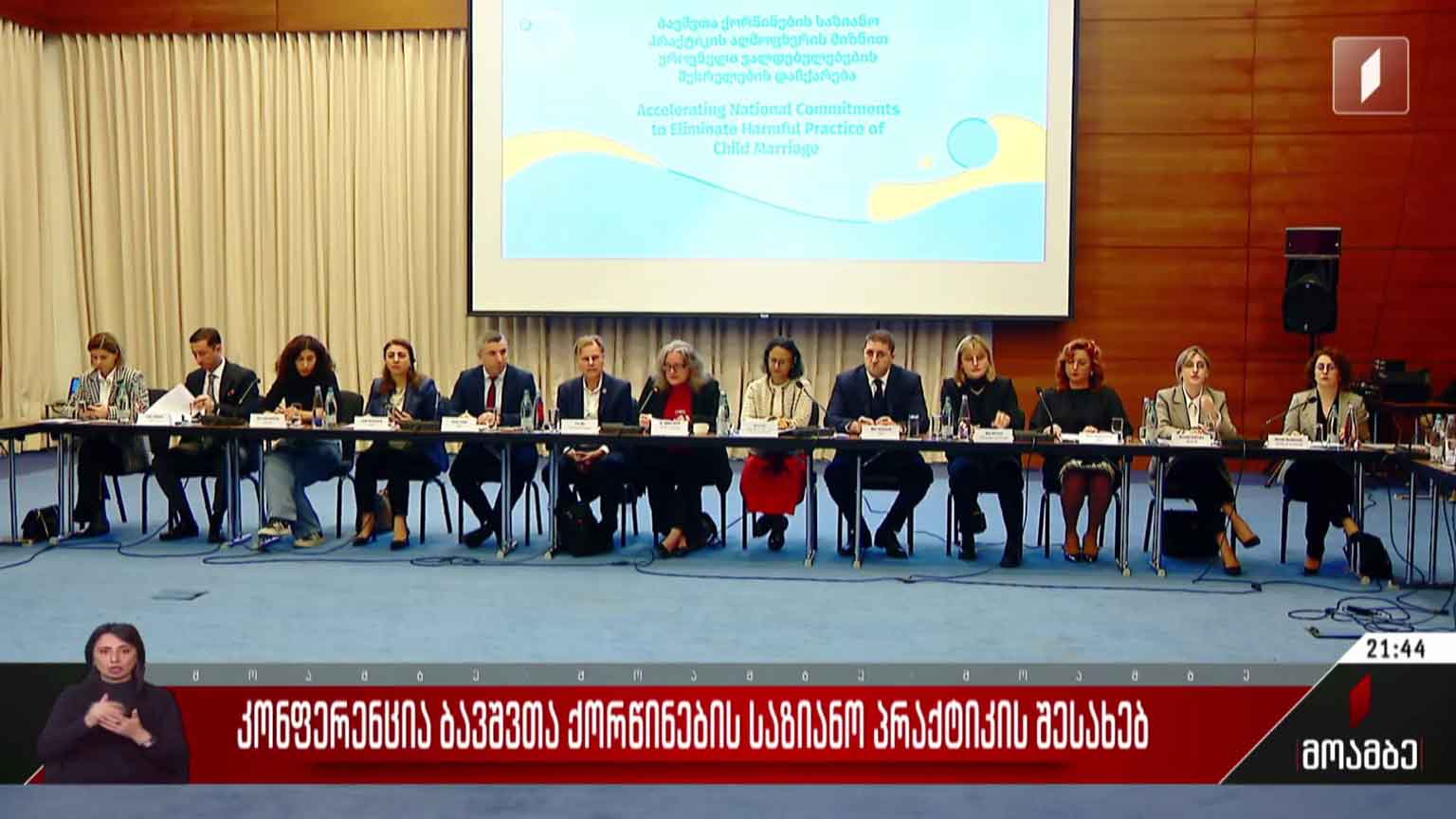 კონფერენცია ბავშვთა ქორწინების საზიანო პრაქტიკის შესახებ