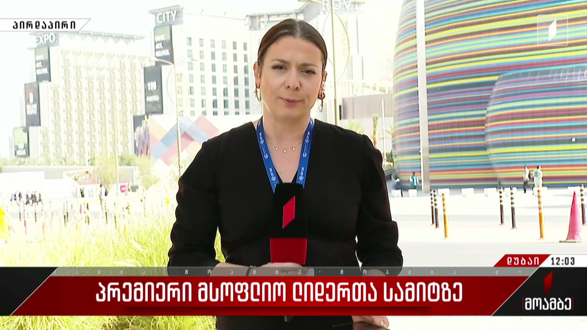  პრემიერი მსოფლიო ლიდერთა სამიტზე