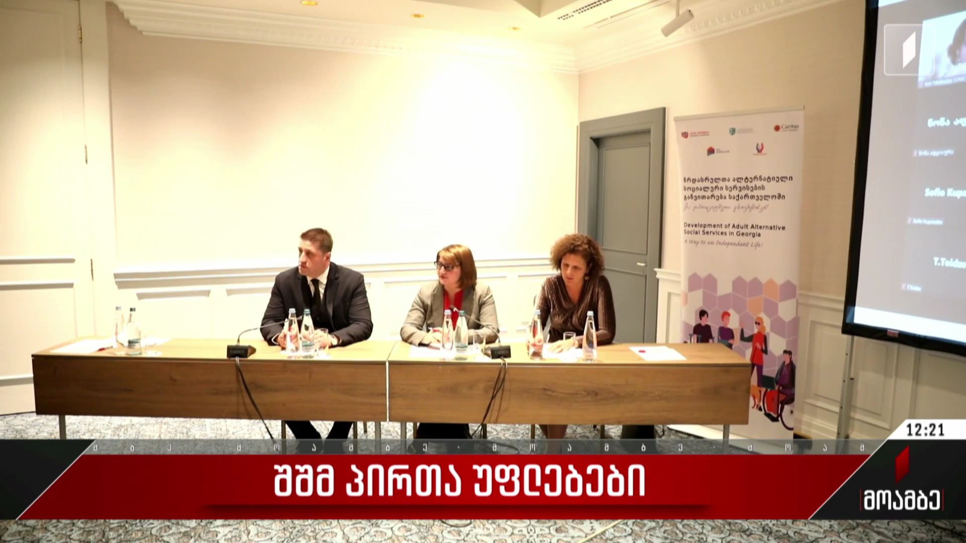 შშმ პირთა უფლებები