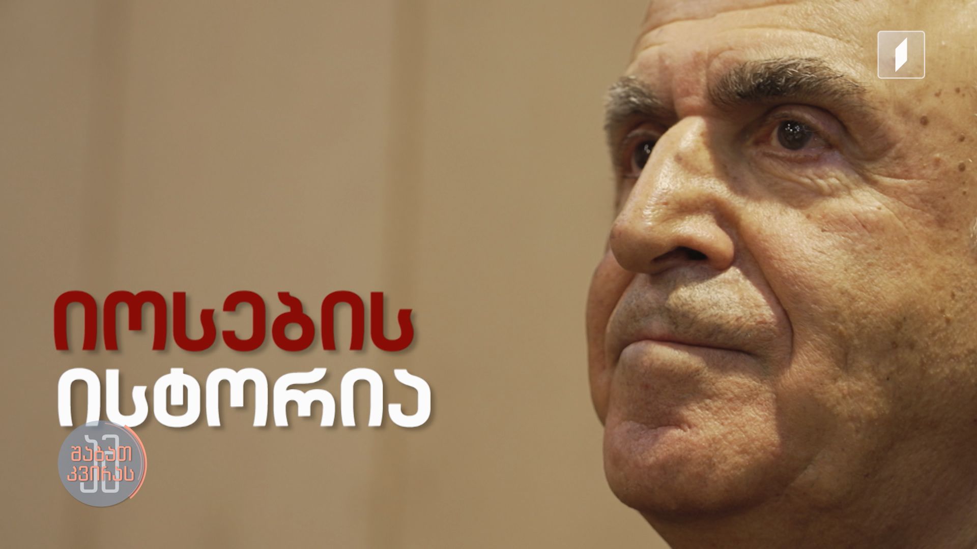 #ამშაბათკვირას ქართველი-ებრაელი კომპოზიტორი - იოსებ ბარდანაშვილი 75 წლის გახდა