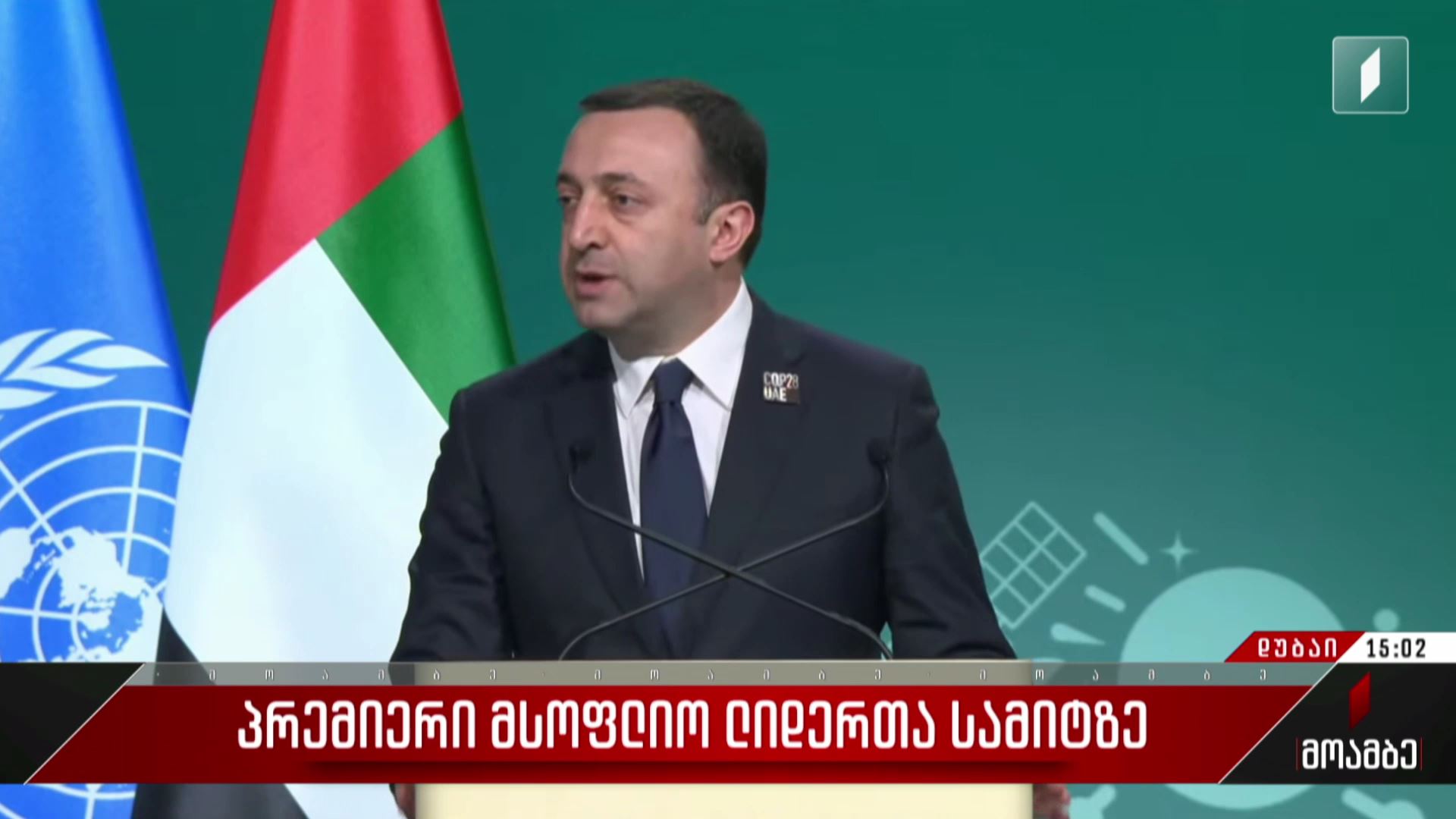 პრემიერი მსოფლიო ლიდერთა სამიტზე