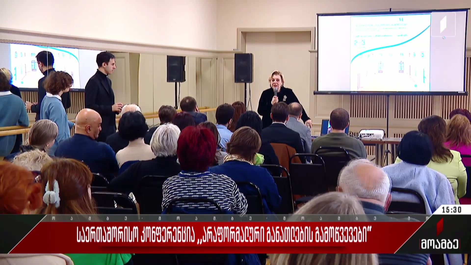 საერთაშორისო კონფერენცია „არაფორმალური განათლების გამოწვევები“