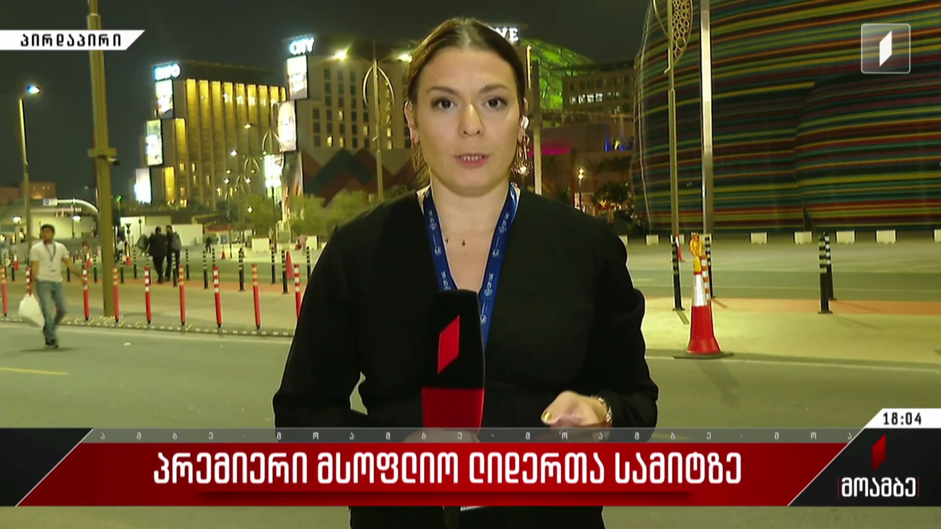  პრემიერი მსოფლიო ლიდერთა სამიტზე