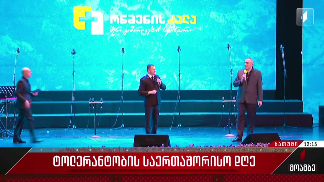 ტოლერანტობის საერთაშორისო დღე