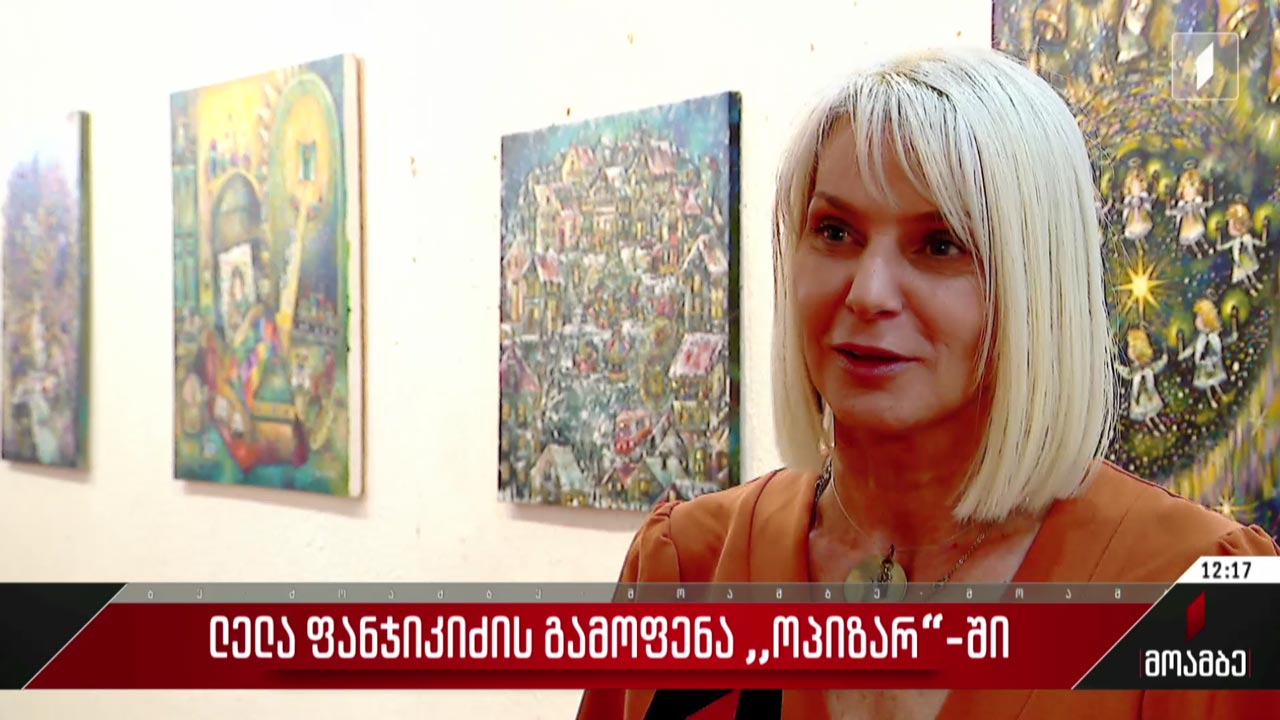 ლელა ფანჯიკიძის გამოფენა გალერეა „ოპიზარში“