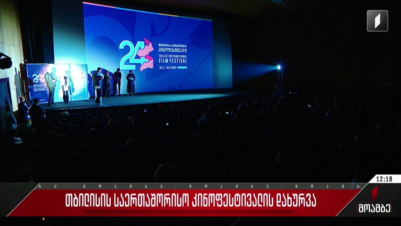 თბილისის საერთაშორისო კინოფესტივალის დახურვა