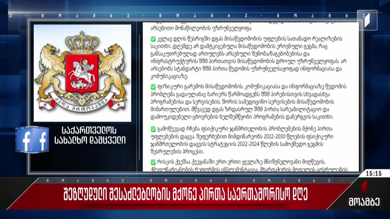 შშმ პირთა საერთაშორისო დღეს ეხმაურება ომბუდსმენის აპარატი