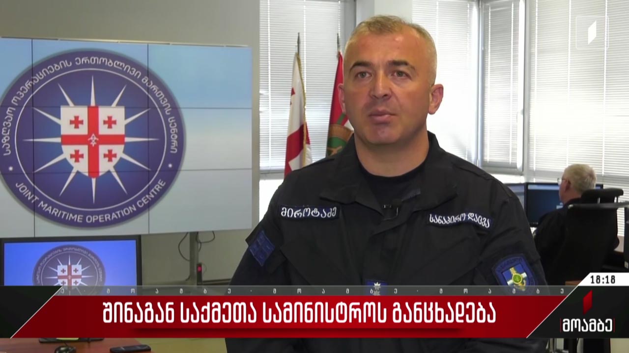 შინაგან საქმეთა სამინისტროს განცხადება