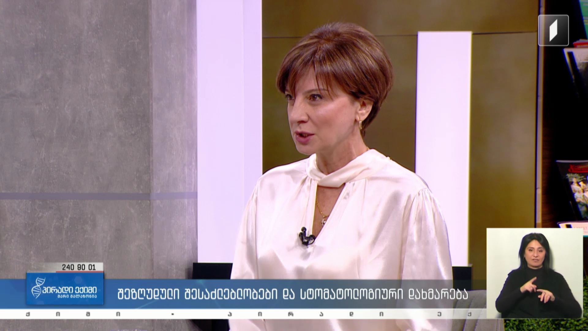 პირადი ექიმი - ჟესტური ენა ყველასთვის / შეზღუდული შესაძლებლობები და სტომატოლოგიური დახმარება #LIVE