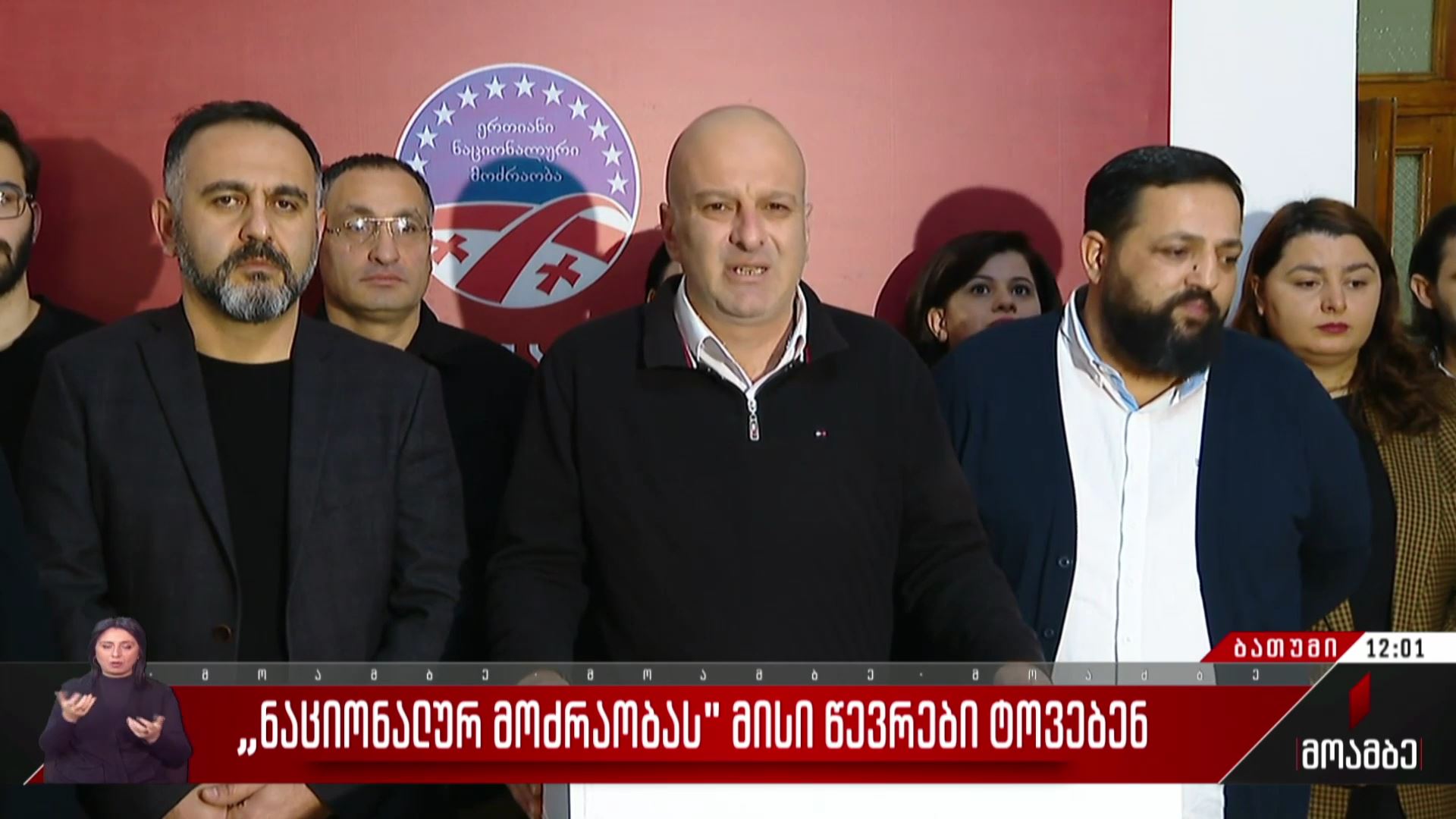 „ნაციონალურ მოძრაობას“ მისი წევრები ტოვებენ