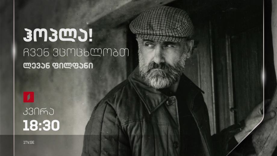 ლევან ფილფანი – „ჰოპლა, ჩვენ ვცოცხლობთ!“, 10 დეკემბერს, 18:30