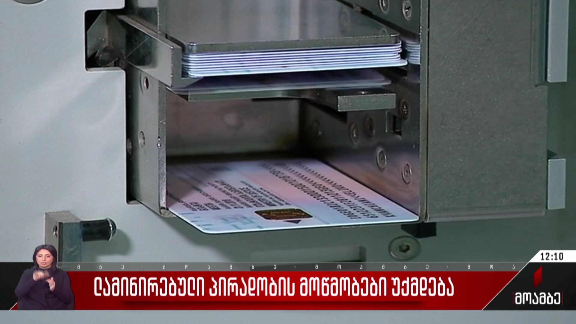 ლამინირებული პირადობის მოწმობები უქმდება