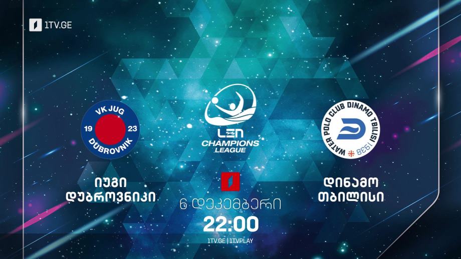 „იუგი“/დუბროვნიკი – „დინამო თბილისი“. წყალბურთის ჩემპიონთა ლიგა – 6 დეკემბერი, 22:00