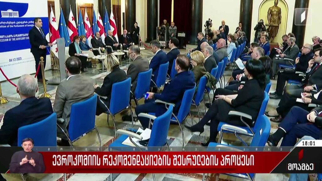 ევროკომისიის რეკომენდაციების შესრულების პროცესი