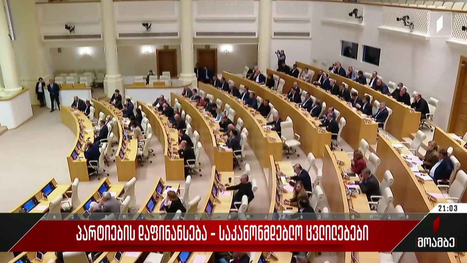 პარტიების დაფინანსება - საკანონმდებლო ცვლილებები