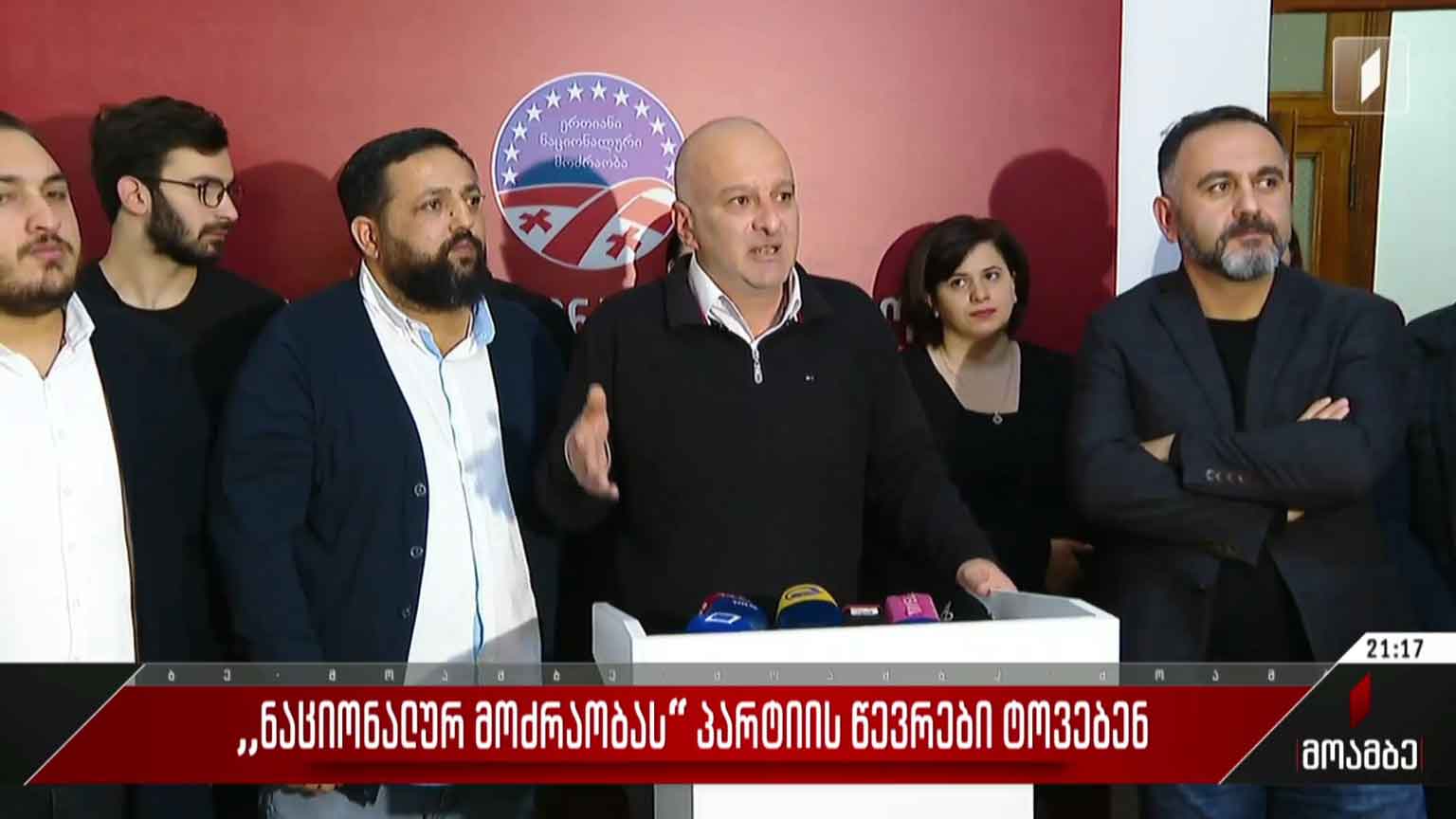 „ნაციონალურ მოძრაობას“ პარტიის წევრები ტოვებენ