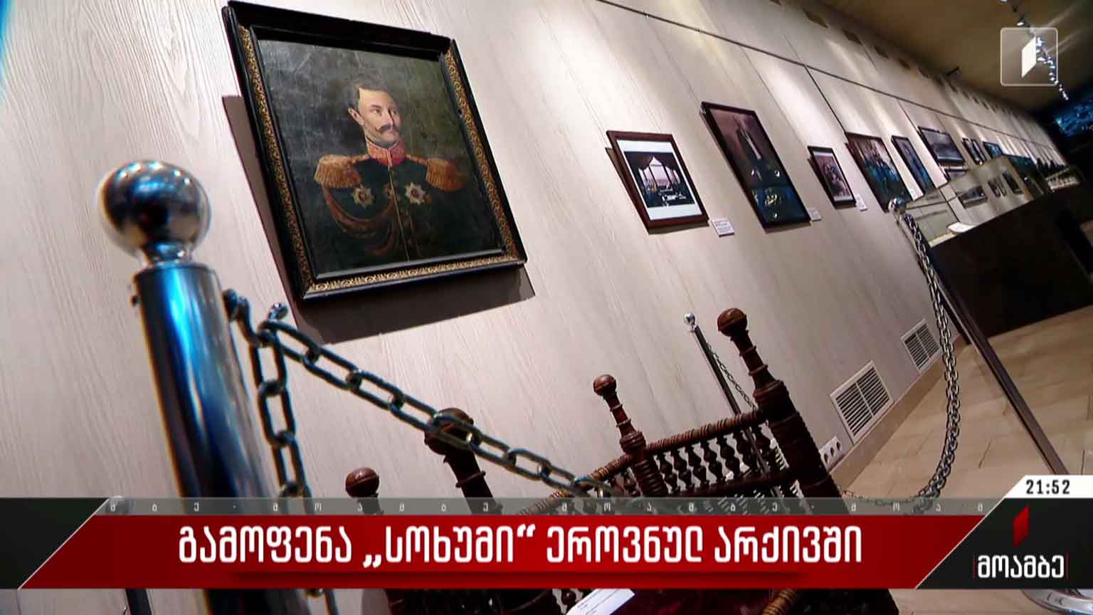გამოფენა „სოხუმი“ ეროვნულ არქივში
