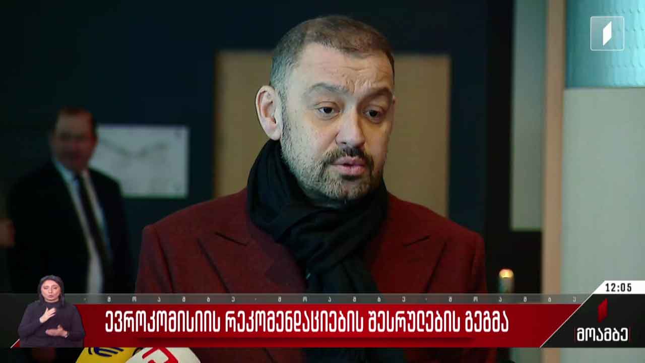 ევროკომისიის რეკომენდაციების შესრულების გეგმა