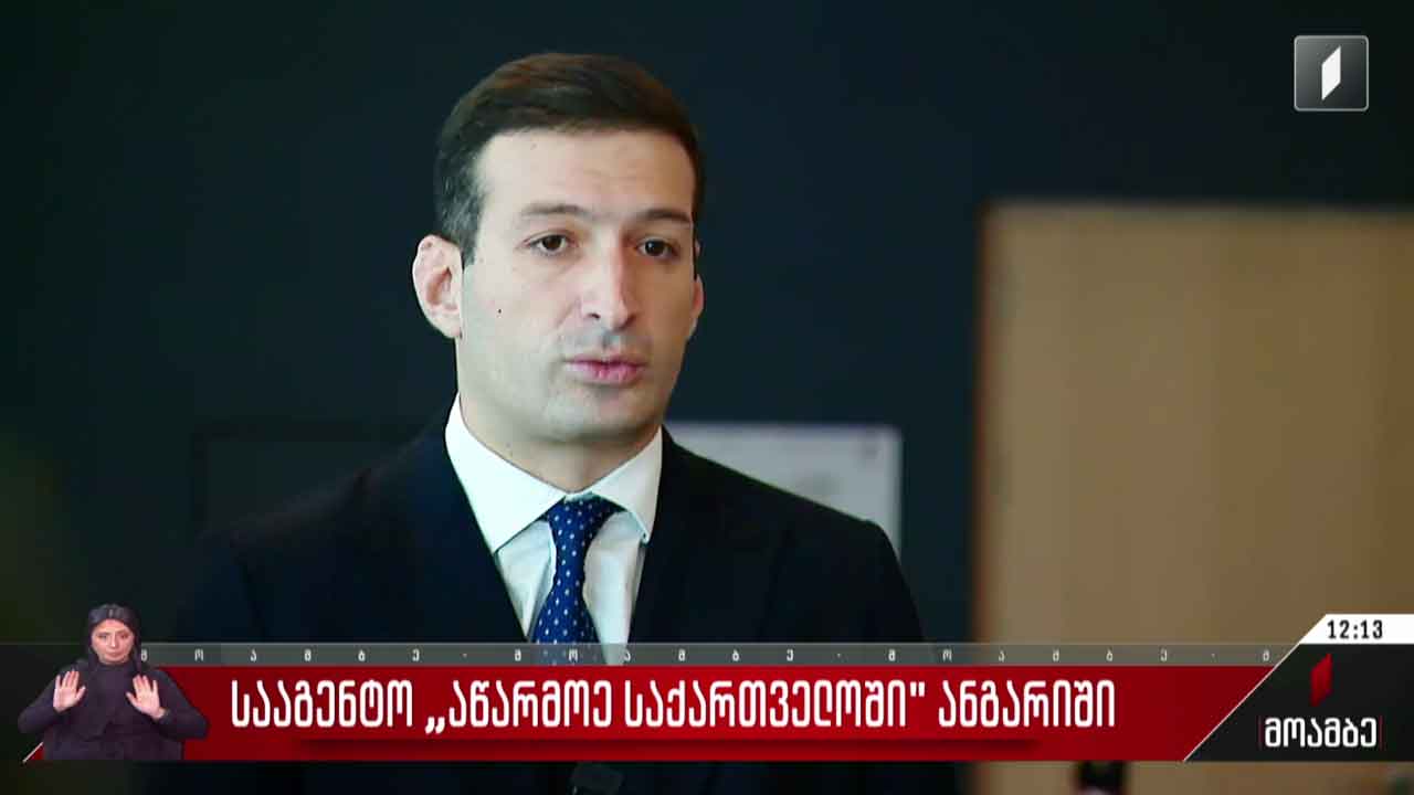 სააგენტო „აწარმოე საქართველოში“ ანგარიშის პრეზენტაციას მართავს
