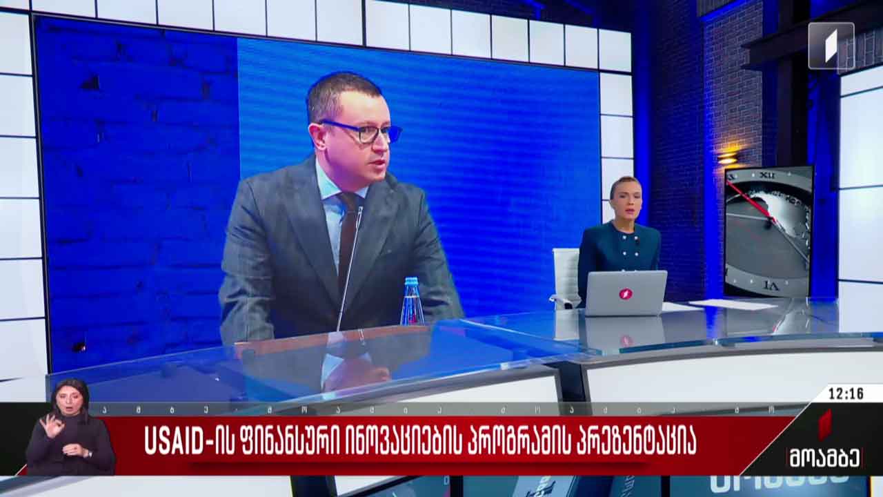 USAID-ის ფინანსური ინოვაციების პროგრამის პრეზენტაცია