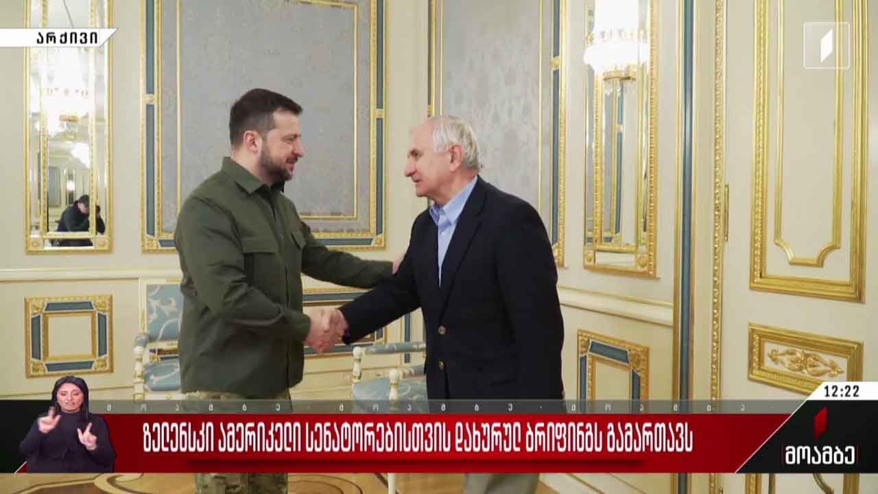 ზელენსკი ამერიკელი სენატორებისთვის დახურულ ბრიფინგს გამართავს