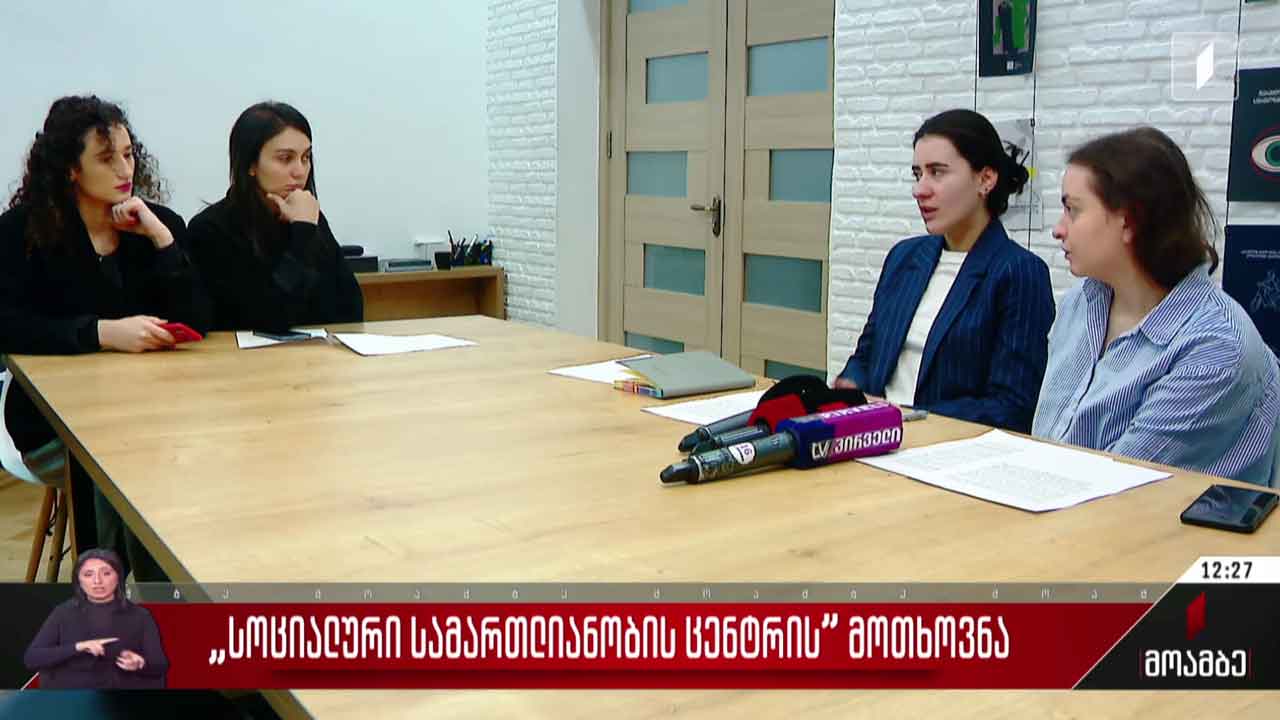 „სოციალური სამართლიანობის ცენტრის” მოთხოვნა