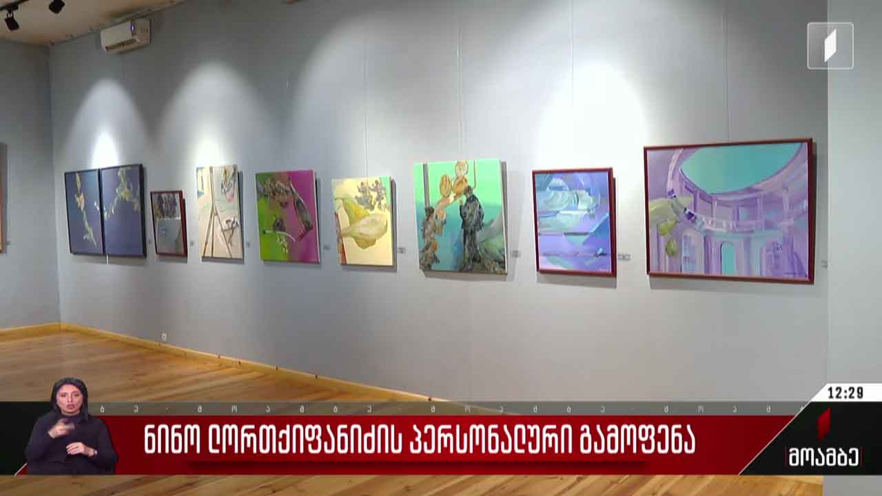 ნინო ლორთქიფანიძის პერსონალური გამოფენა