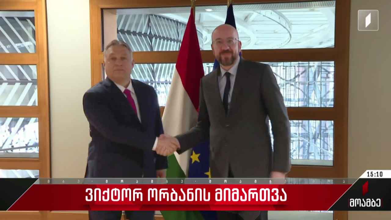 ვიქტორ ორბანის მიმართვა