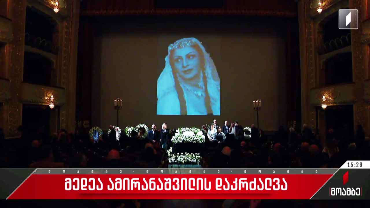 მედეა ამირანაშვილის დაკრძალვა