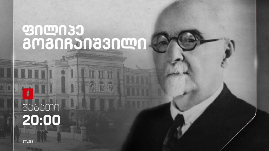 „ფილიპე გოგიჩაიშვილი“ – მანანა ხიდაშელის და ბესიკ გაფრინდაშვილის დოკუმენტური ფილმი – 9 დეკემბერს, 20:00