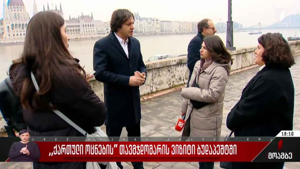 „ქართული ოცნების“ თავმჯდომარის ვიზიტი ბუდაპეშტში
