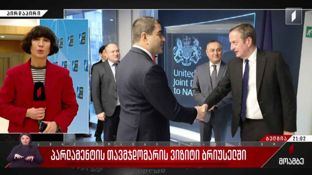 პარლამენტის თავმჯდომარის ვიზიტი ბრიუსელში