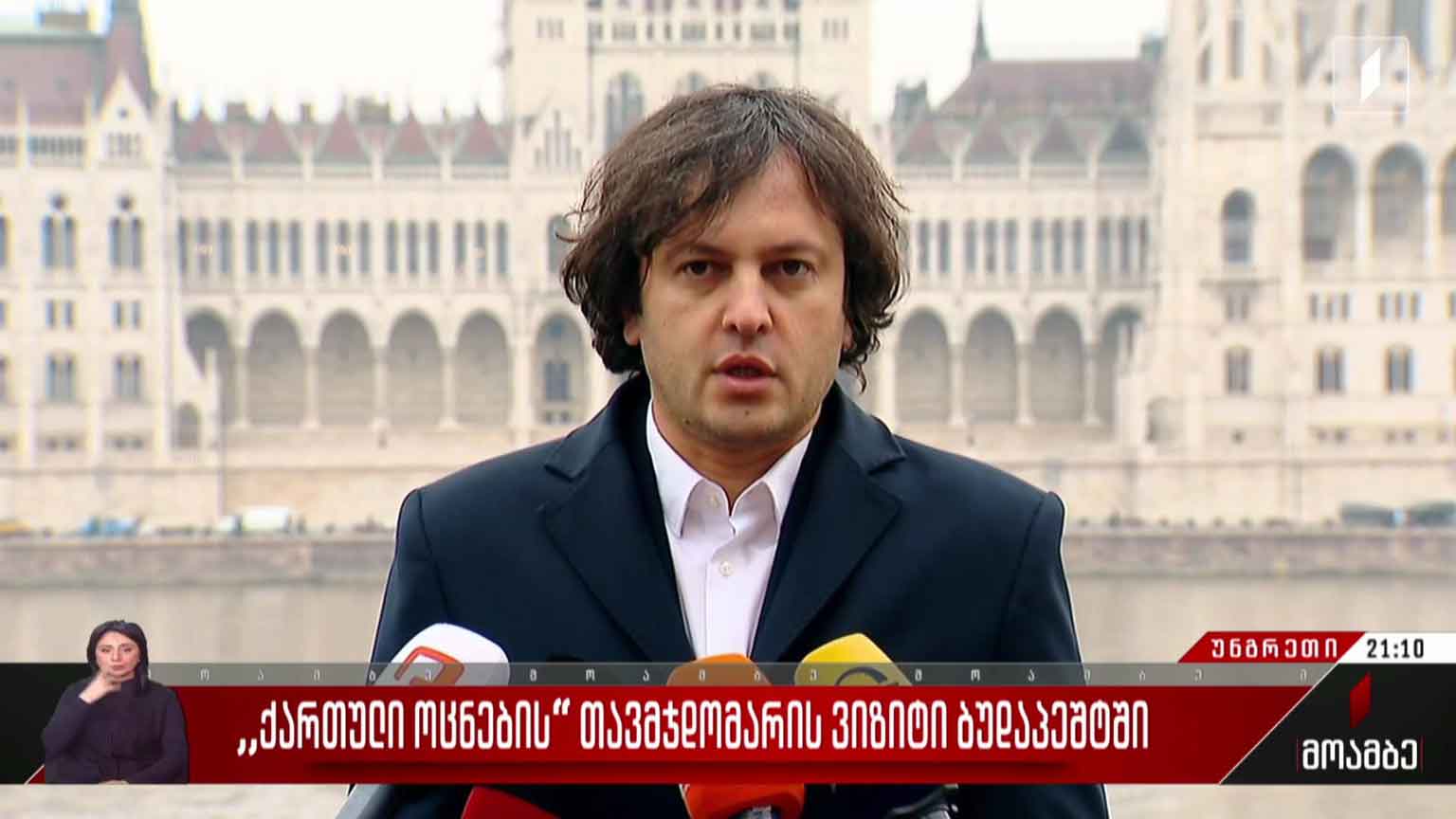 „ქართული ოცნების“ თავმჯდომარის ვიზიტი ბუდაპეშტში
