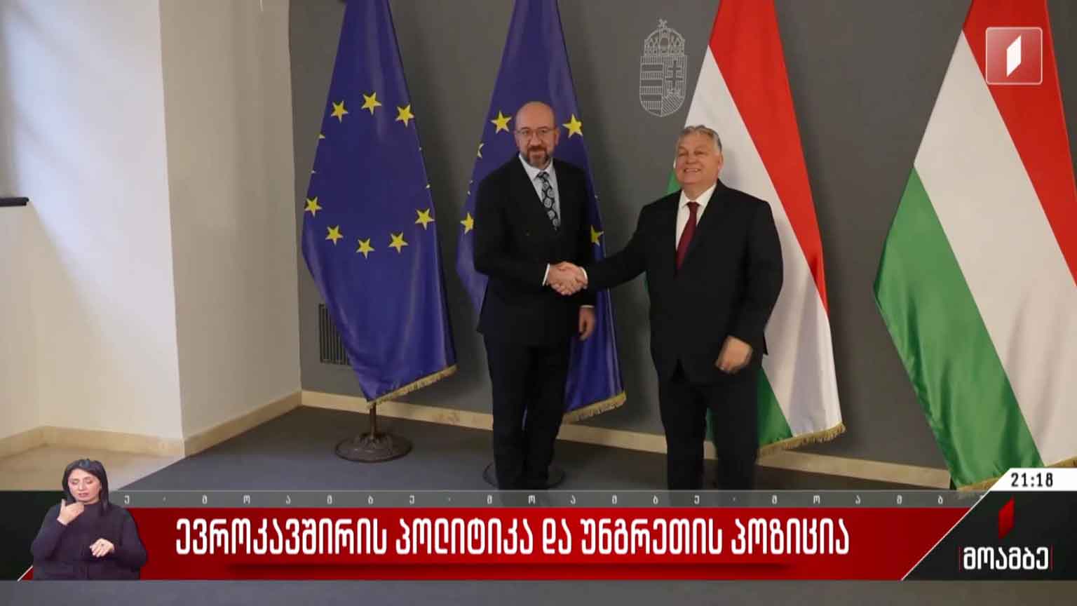 ევროკავშირის პოლიტიკა და უნგრეთის პოზიცია
