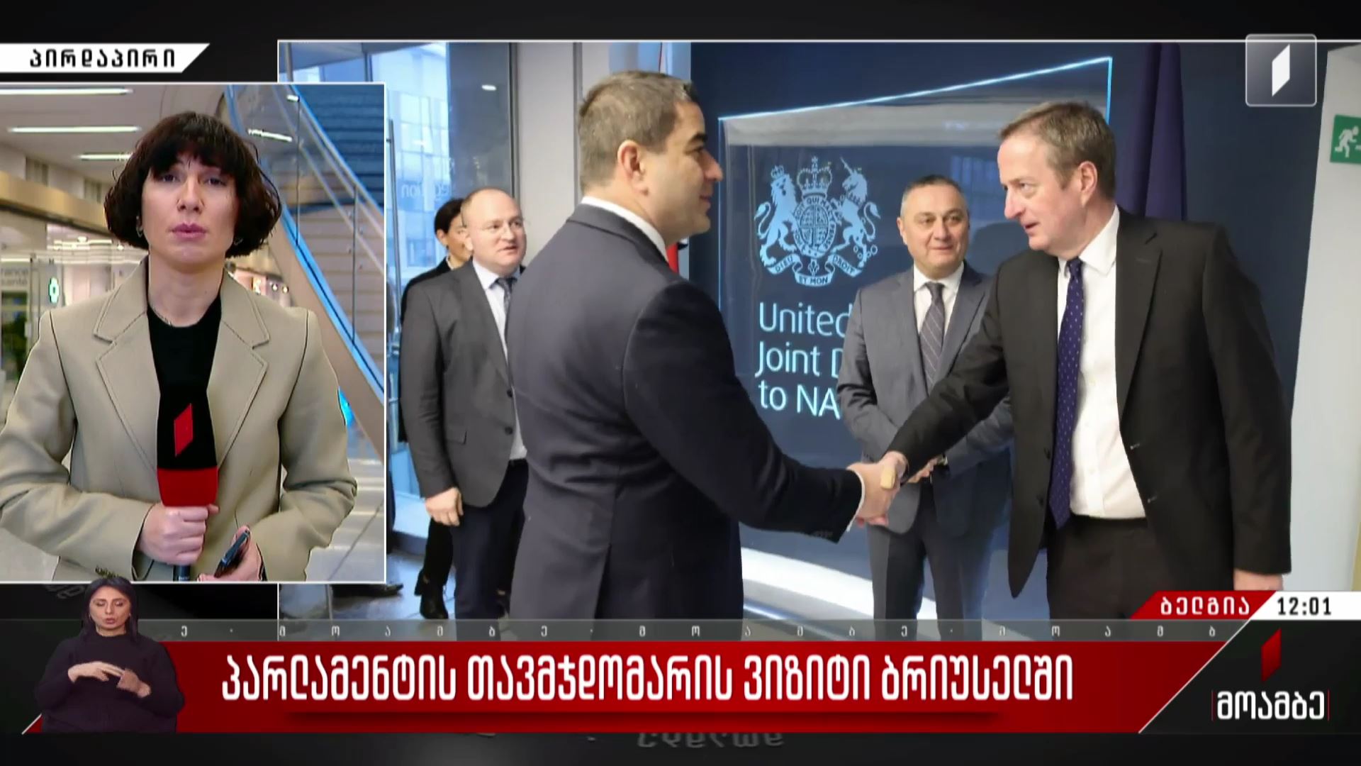 პარლამენტის თავმჯდომარის ვიზიტი ბრიუსელში