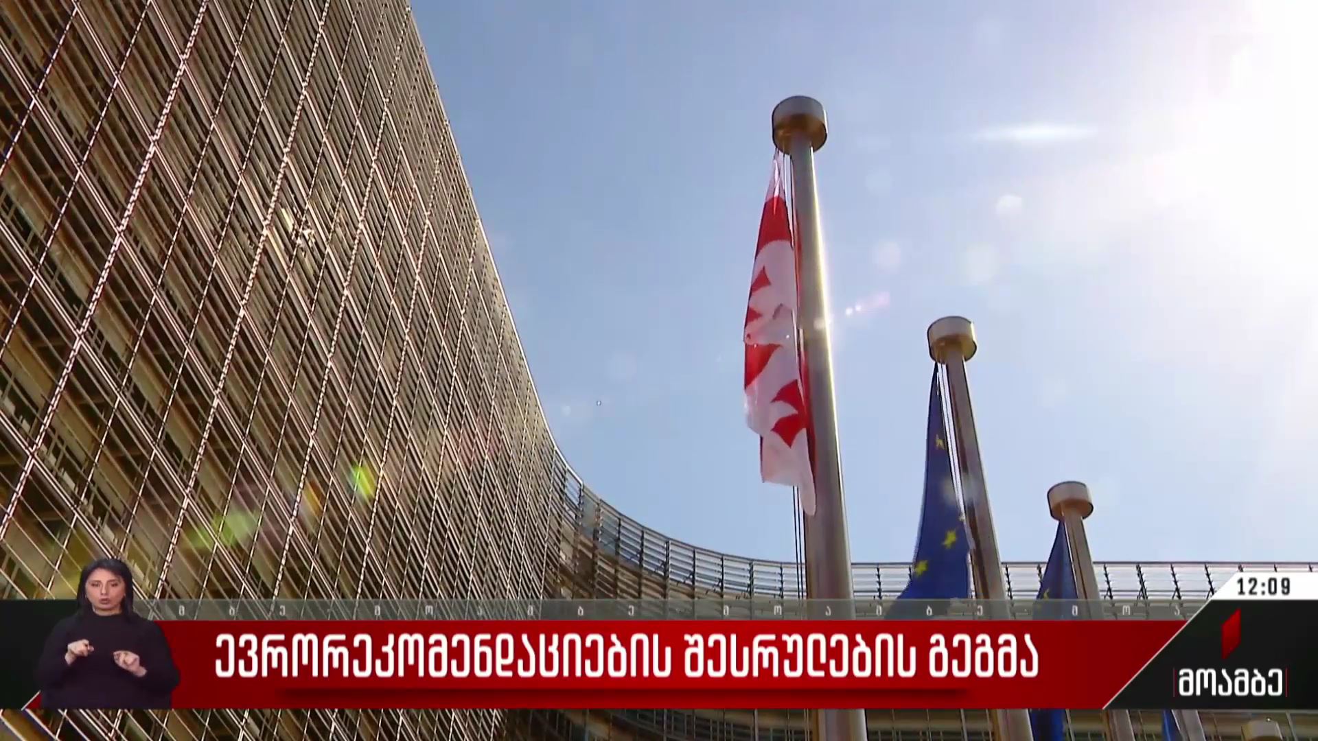ევრორეკომენდაციების შესრულების გეგმა