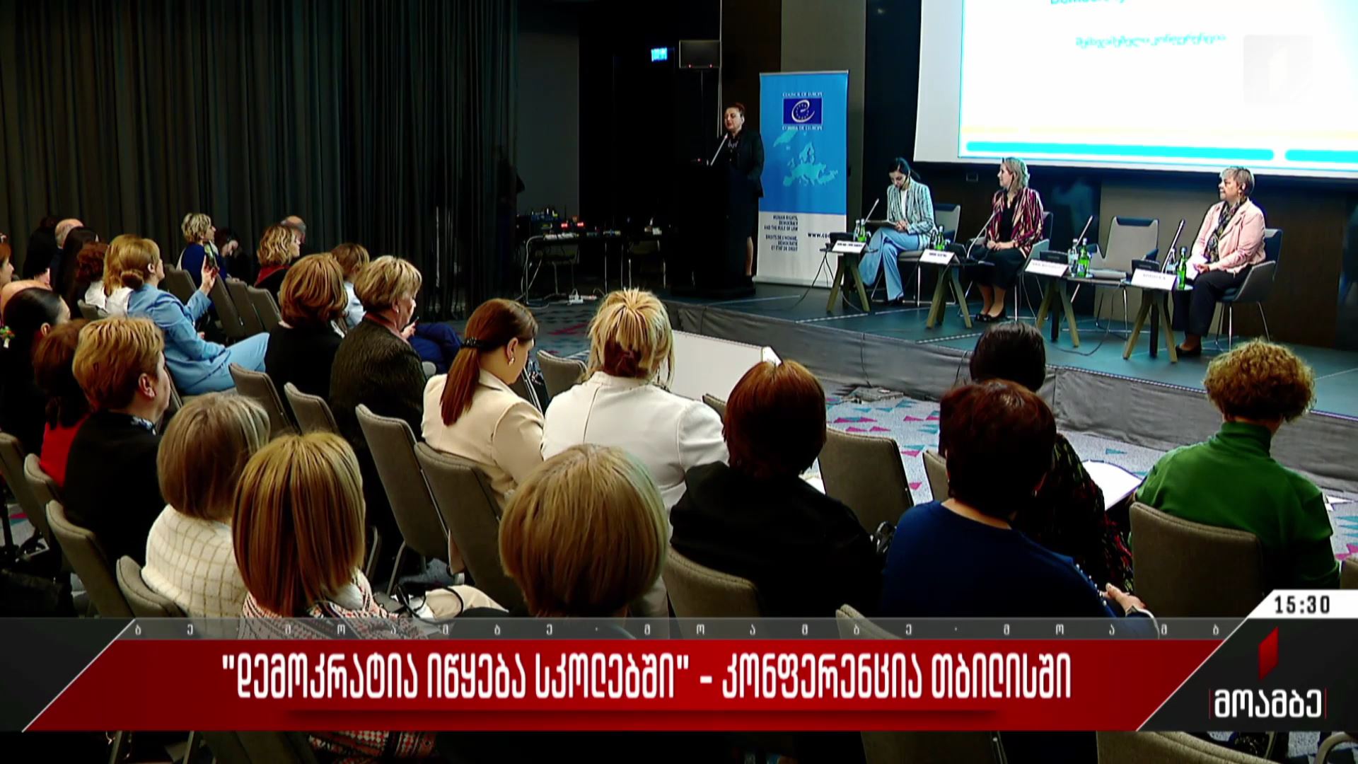 „დემოკრატია იწყება სკოლებში“ - კონფერენცია თბილისში