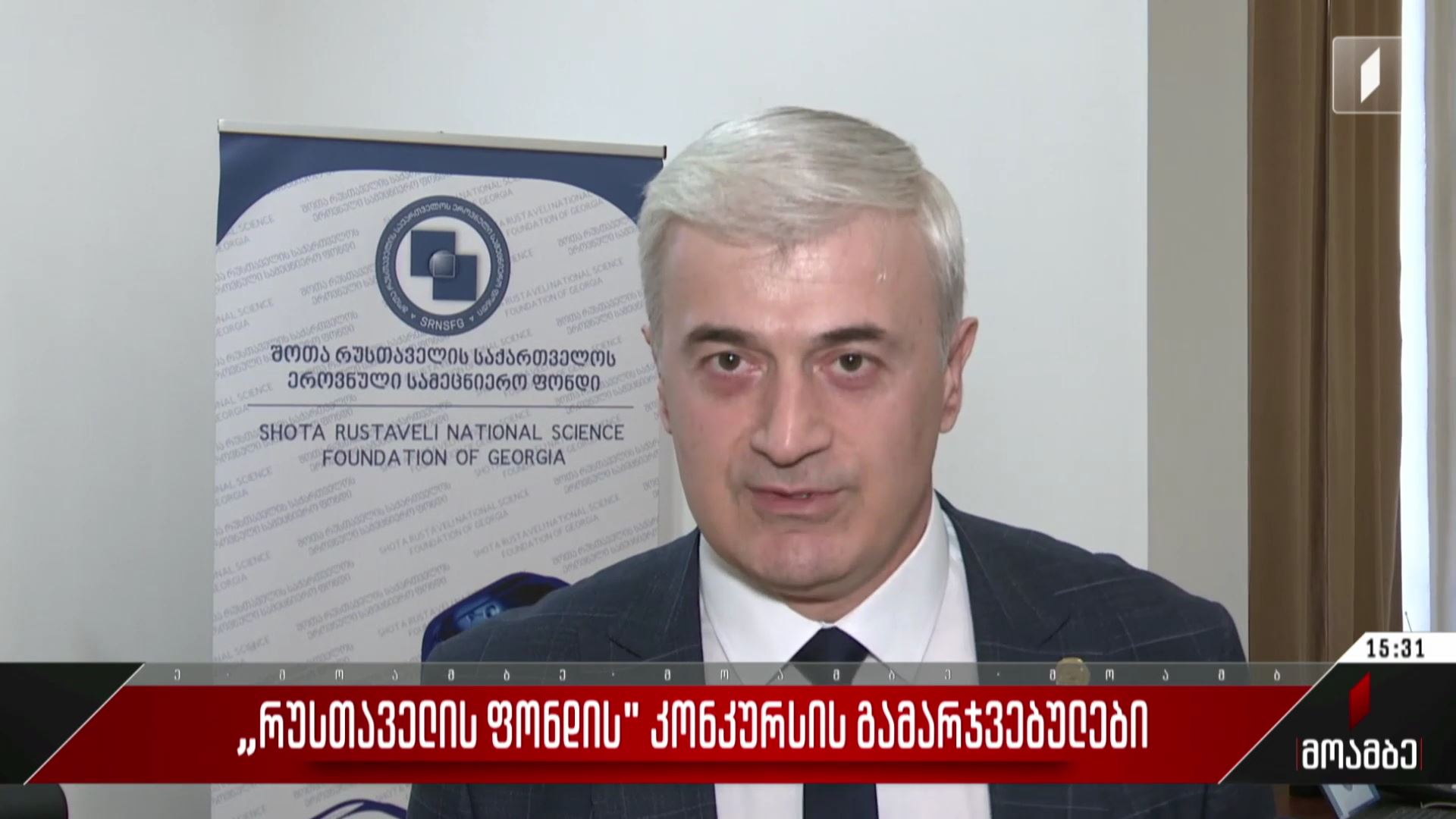 რუსთაველის ფონდის კონკურსის გამარჯვებულები