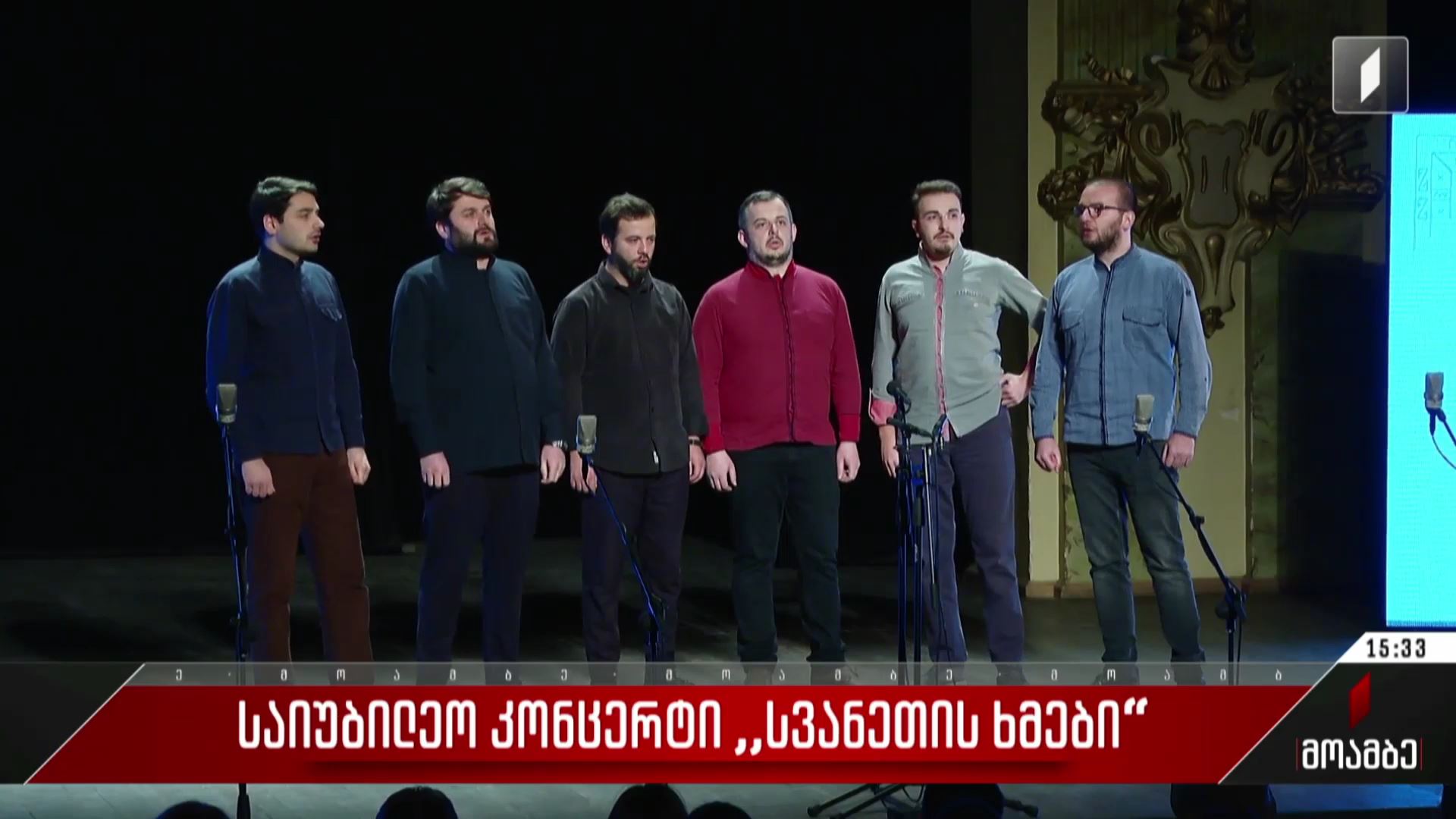 საიუბილეო კონცერტი „სვანეთის ხმები“