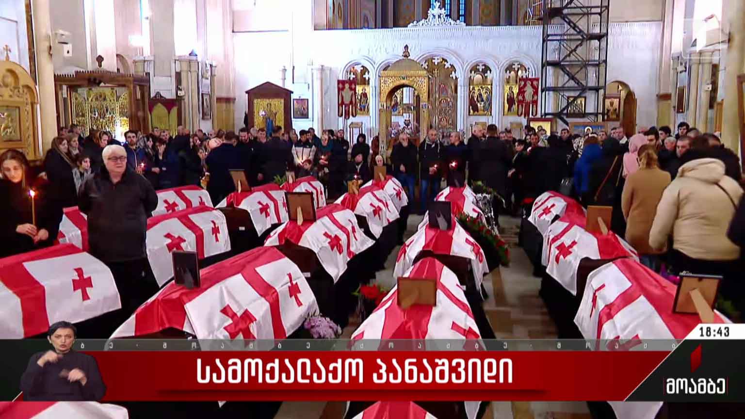 სამოქალაქო პანაშვიდი