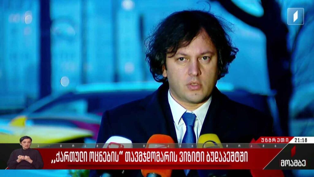 „ქართული ოცნების“ თავმჯდომარის ვიზიტი ბუდაპეშტში