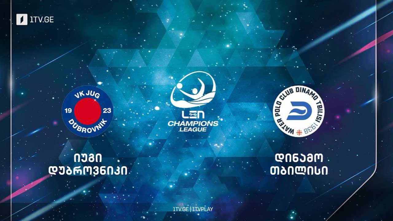 წყალბურთის ჩემპიონთა ლიგა | იუგი (დუბროვნიკი) VS დინამო (თბილისი) #LIVE #1TVSPORT