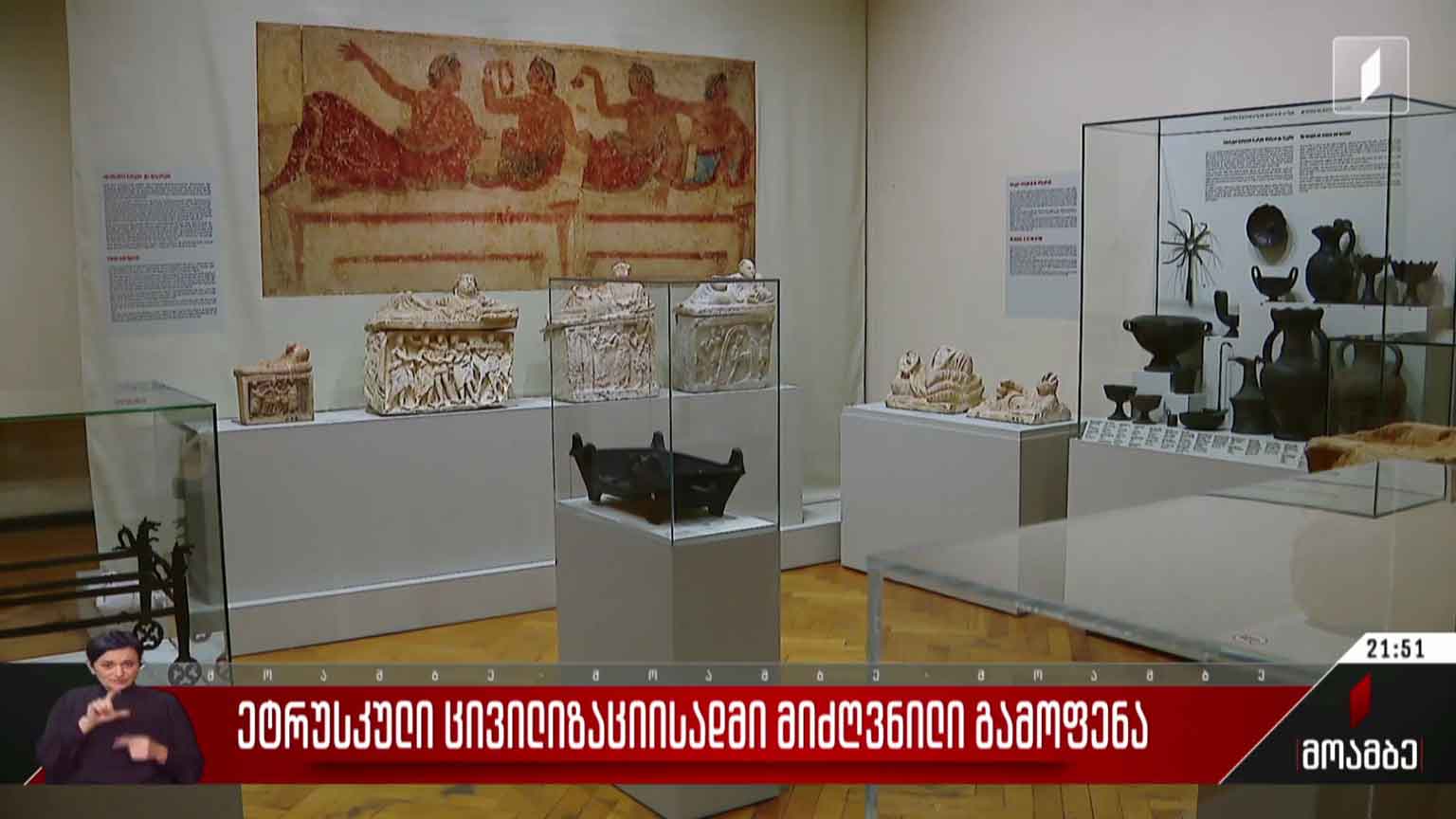 ეტრუსკული ცივილიზაციისადმი მიძღვნილი გამოფენა