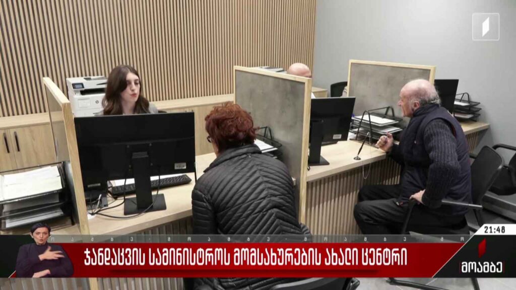 ჯანდაცვის სამინისტროს მომსახურების ახალი ცენტრი