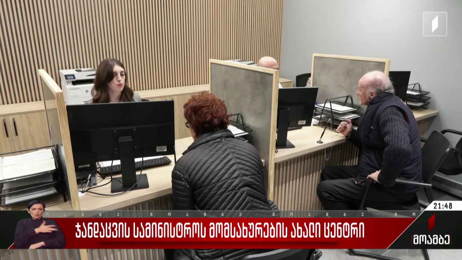 ჯანდაცვის სამინისტროს მომსახურების ახალი ცენტრი