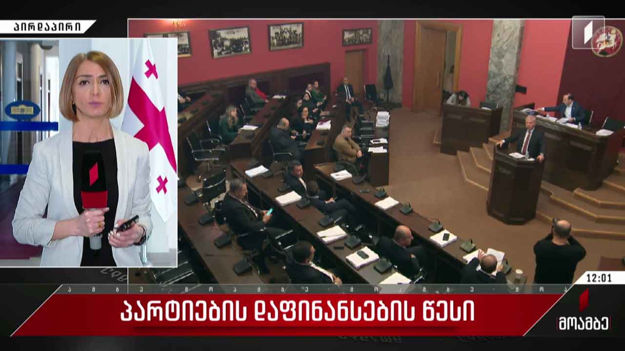 პარტიების დაფინანსების წესი