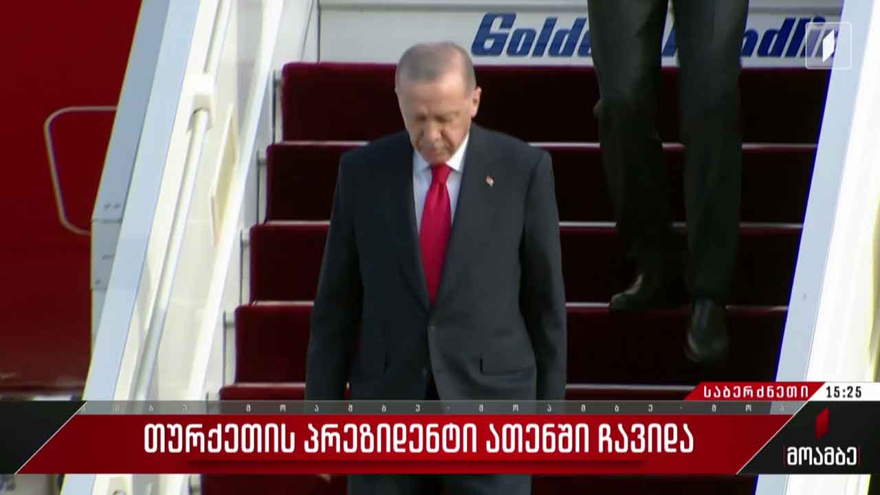 თურქეთის პრეზიდენტი ათენში ჩავიდა