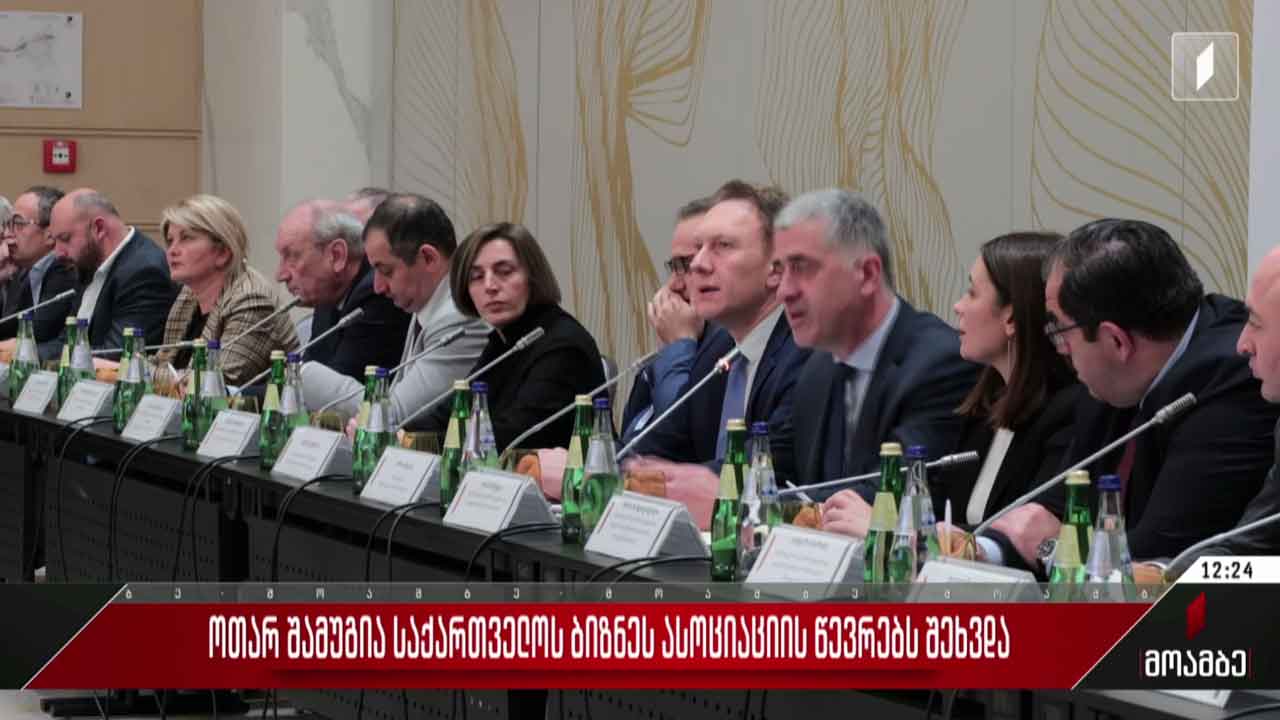 ოთარ შამუგია საქართველოს ბიზნესასოციაციის წევრებს შეხვდა